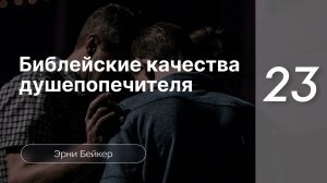 Библейские качества душепопечителя |часть 23