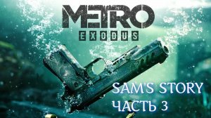 METRO EXODUS ИСТОРИЯ СЭМА Ч.3