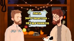 • ЛИГА ЭНТУЗИАСТОВ - НЕУДАЧНИКОВ • ПОЛНОЕ ПРОХОЖДЕНИЕ ▶