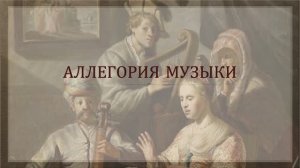 Аллегория музыки