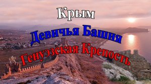 Крым.  Девичья Башня.  Генуэзская Крепость.