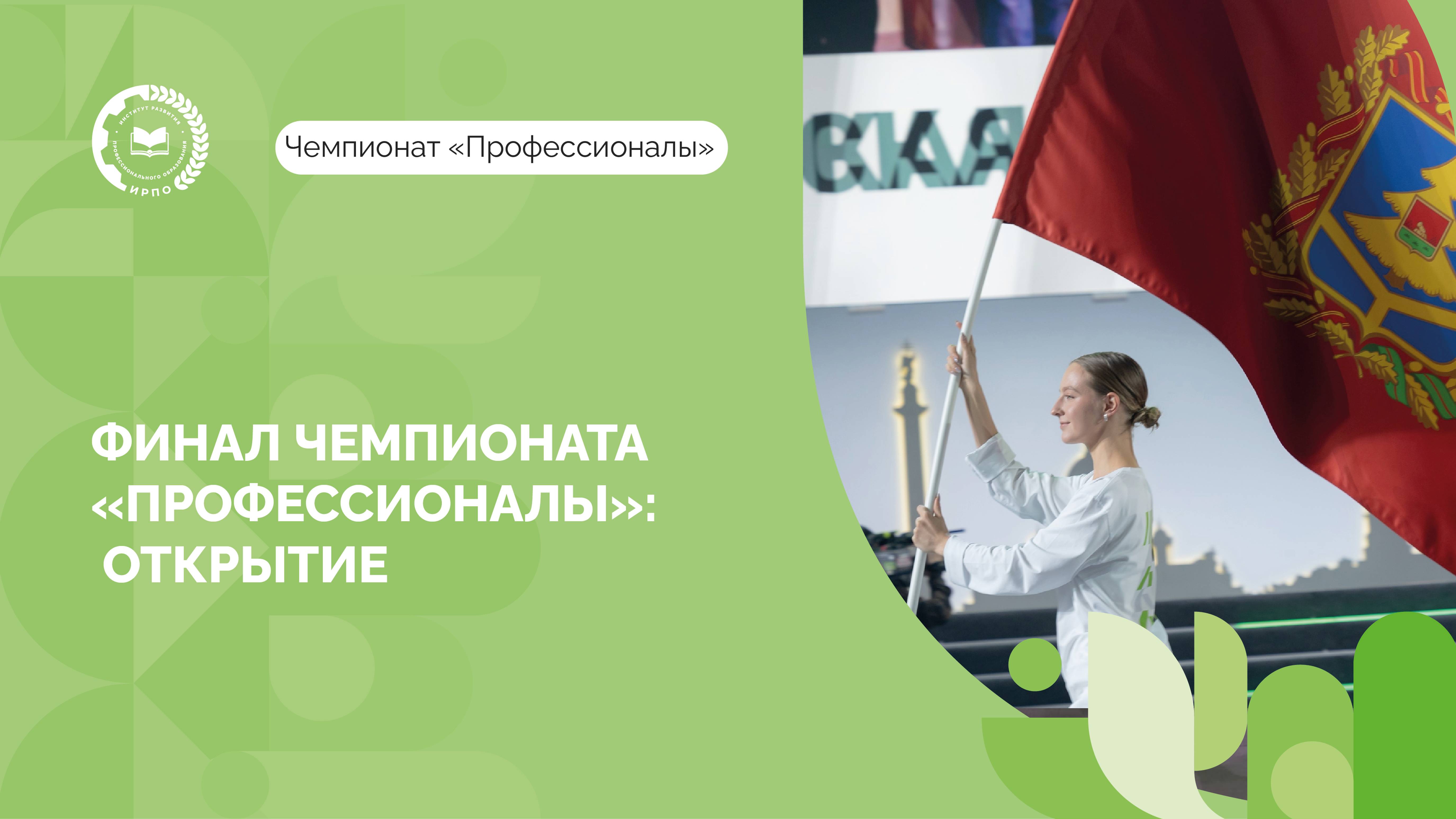 Первый день Финала Чемпионата «Профессионалы»!