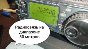 Радиосвязь ночью на диапазоне 80 метров