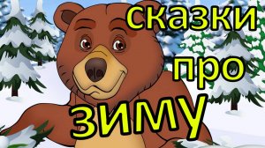 Добрые сказки про зиму. Мультфильмы для самых маленьких !