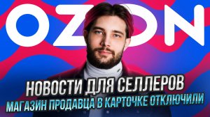 Видеообложки больше не работают | Озон поднимает комиссии по FBO и FBS | Скандальные ананасы