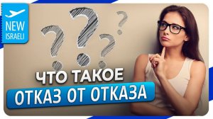 Что такое "Отказ от отказа" и зачем он нужен при оформлении документов гражданина в Израиле?