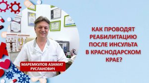 Как проводят реабилитацию после инсульта в Краснодарском крае?