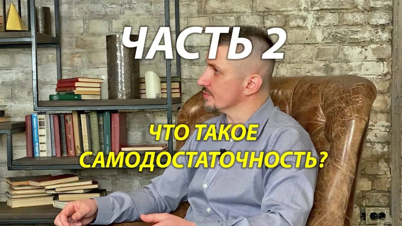 Что такое самодостаточность для мужчин и для женщин?