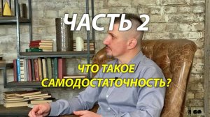 Что такое самодостаточность для мужчин и для женщин?