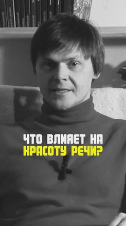 Что влияет на красоту речи?