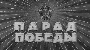 Парад Победы 1945 года. Полная версия