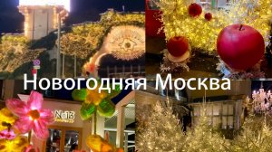 Так Москву к Новому Году ещё не украшали!!! Самые удивительные украшения и композиции!