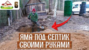 Работа в деревне 6. Подготовка места для септика. Как выкопать яму 2х2х2 метра за 4 часа?