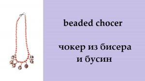 066. чокер с подвесками-бусинами