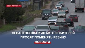 Госавтоинспекция напоминает севастопольцам о необходимости сменить летнюю резину на зимнюю