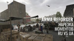 Arma Reforger. Нарезка боев RU VS UA