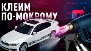 Оклейка автомобиля по-мокрому