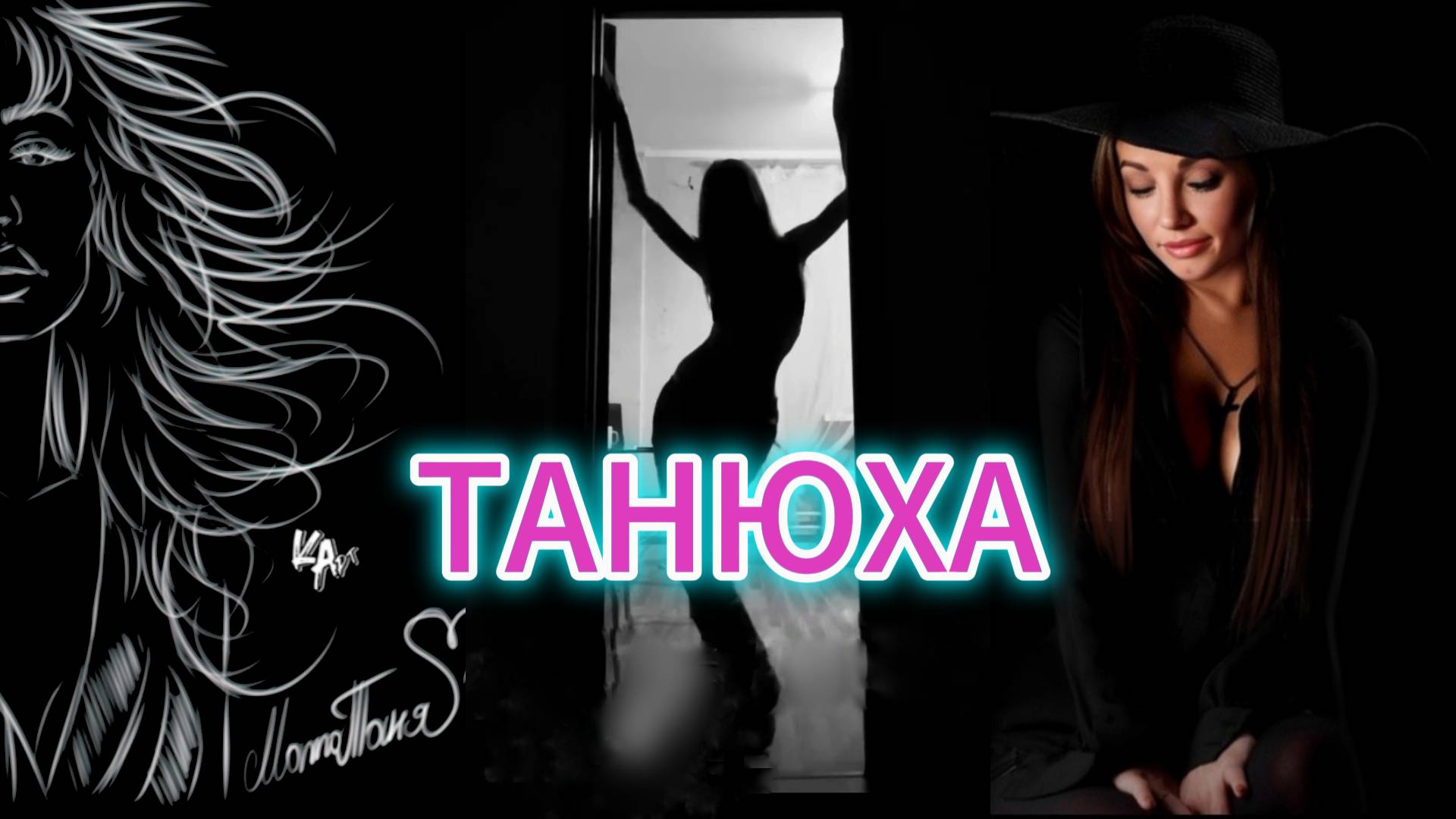 "ТАНЮХА" - клип в память о МотоТане