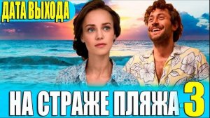 На страже пляжа 3 сезон 1,2,3,4 серия (2025)