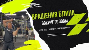 Вращение блина вокруг головы. Вред или польза?