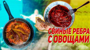 Свиные ребра с овощами