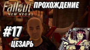 ПРОХОЖДЕНИЕ,ЦЕЗАРЬ►FALLOUT NEW VEGAS►17