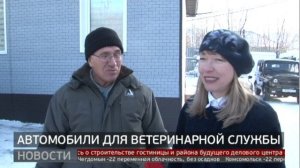 Автомобили для ветеринарной службы. Новости. 05/12/2024. GuberniaTV