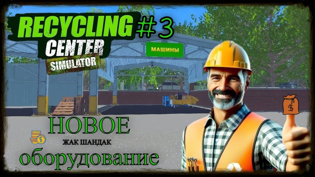 Развиваю свой Recycling Center Simulator - симулятор переработки мусора #recyclingcentersimulator