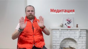 Медитация - Слияние с Высшим Я : Абсолютом (Божественный Контент) 01.12.2024