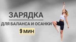 ЗАРЯДКА для ОСАНКИ с активацией мозжечка за 9 мин _ Развиваем баланс и равновесие