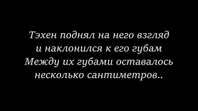 lФанфикlVkook/Вигуки "Fools" 11 часть смотреть онлайн