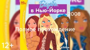 Полное прохождение Барби в Нью-Йорке (PC) (Без комментариев)