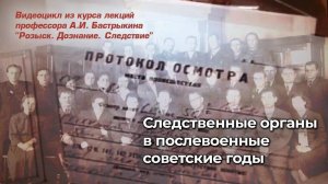 Следственные органы в послевоенные советские годы