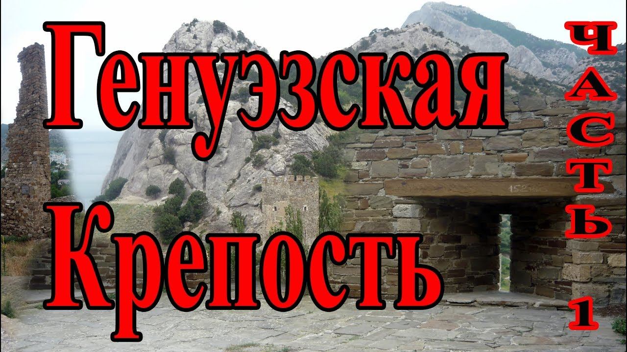 Крым. Генуэзская Крепость Часть1