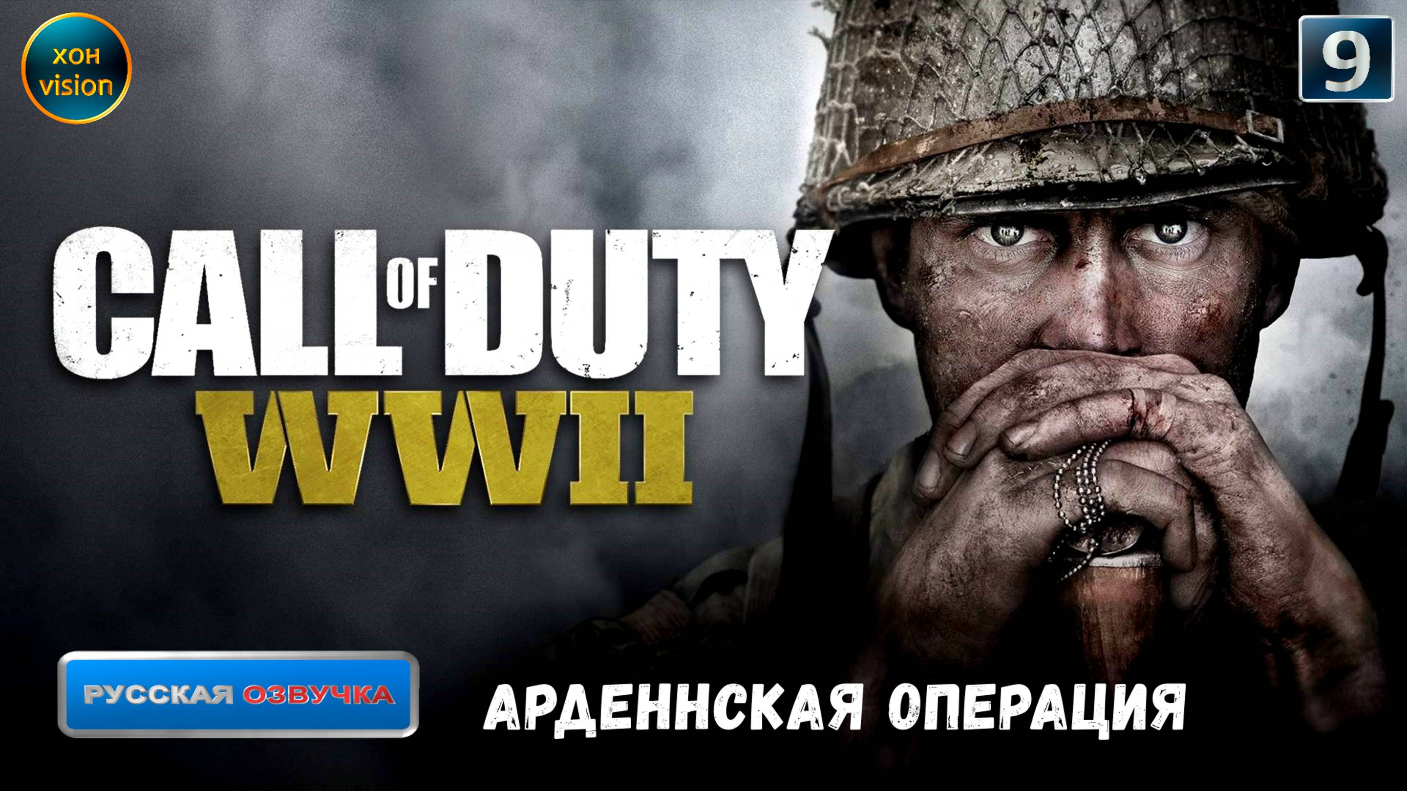 Call of Duty WWII - глава 9 (АРДЕННСКАЯ ОПЕРАЦИЯ)  Прохождение без комментариев (русская озвучка)