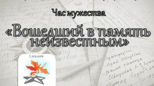 Час мужества «Вошедший в память неизвестным»