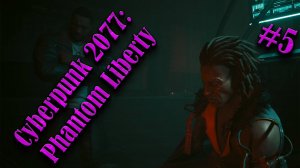 Cyberpunk 2077: Phantom Liberty #5 ЧЕРНЫЙ ЗАСЛОН