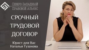 Рассказ о том, как срочный трудовой договор стал договором с неопределенным сроком. Наталья Гузанова