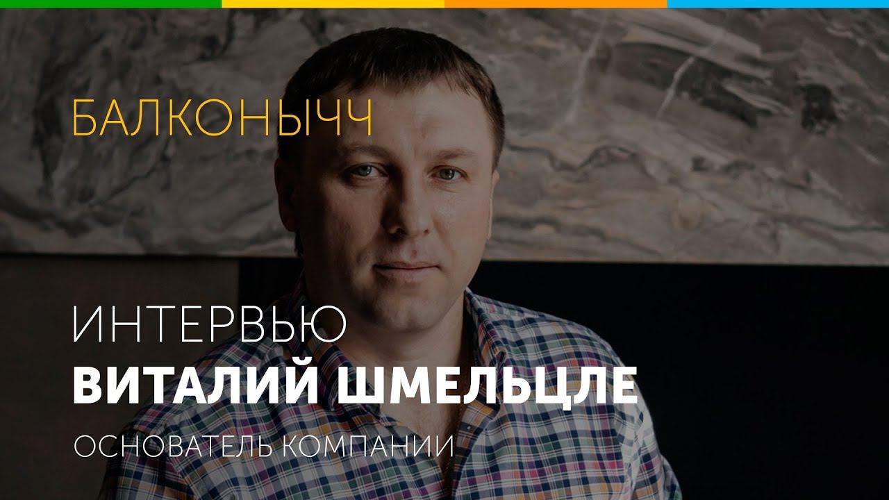 Франшиза по остеклению балконов и лоджий БАЛКОНЫЧЧ. Интервью основателя и ответы на вопросы.