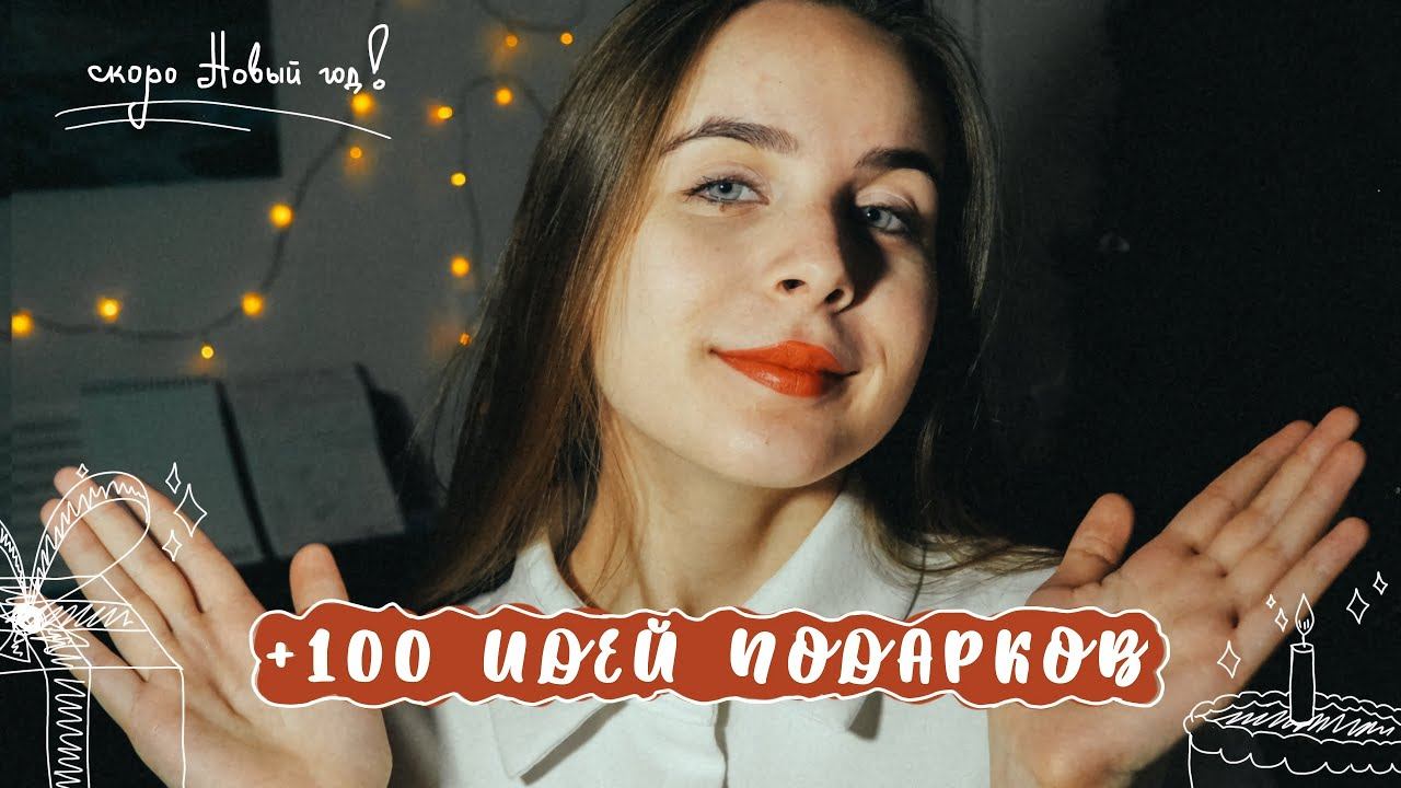 +100 ИДЕЙ ПОДАРКОВ  (часть 1)