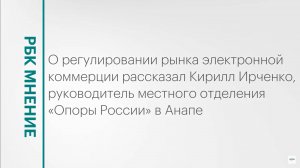 Регулирование рынка электронной коммерции: задачи и перспективы || РБК Мнение