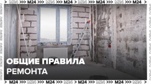 В ГД предложили ввести общие правила ремонта в новостройках - Москва 24