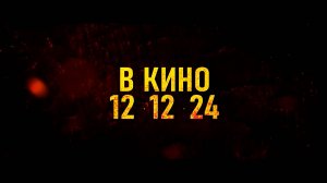 ≪Операция «Кровавая охота»≫ - в кино с 12 декабря 2024 г. (дублированный тизер)