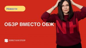 📢 ОБЗР вместо ОБЖ: инструкция по переименованию должности