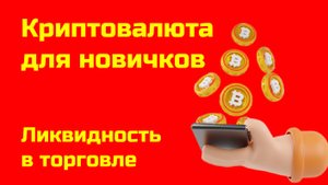 Торговля биткоином: ликвидность| Альткоины и биткоин | Крипта для новичков