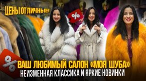 ВАШ ЛЮБИМЫЙ САЛОН "МОЯ ШУБА"✨НЕИЗМЕННАЯ КЛАССИКА И ЯРКИЕ НОВИНКИ🎀 5-82 Рынок Садовод Москва