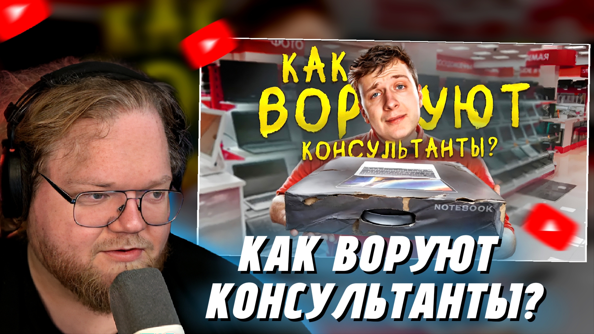 "Т2х2 СМОТРИТ: Как воруют КОНСУЛЬТАНТЫ в МАГАЗИНАХ ТЕХНИКИ?