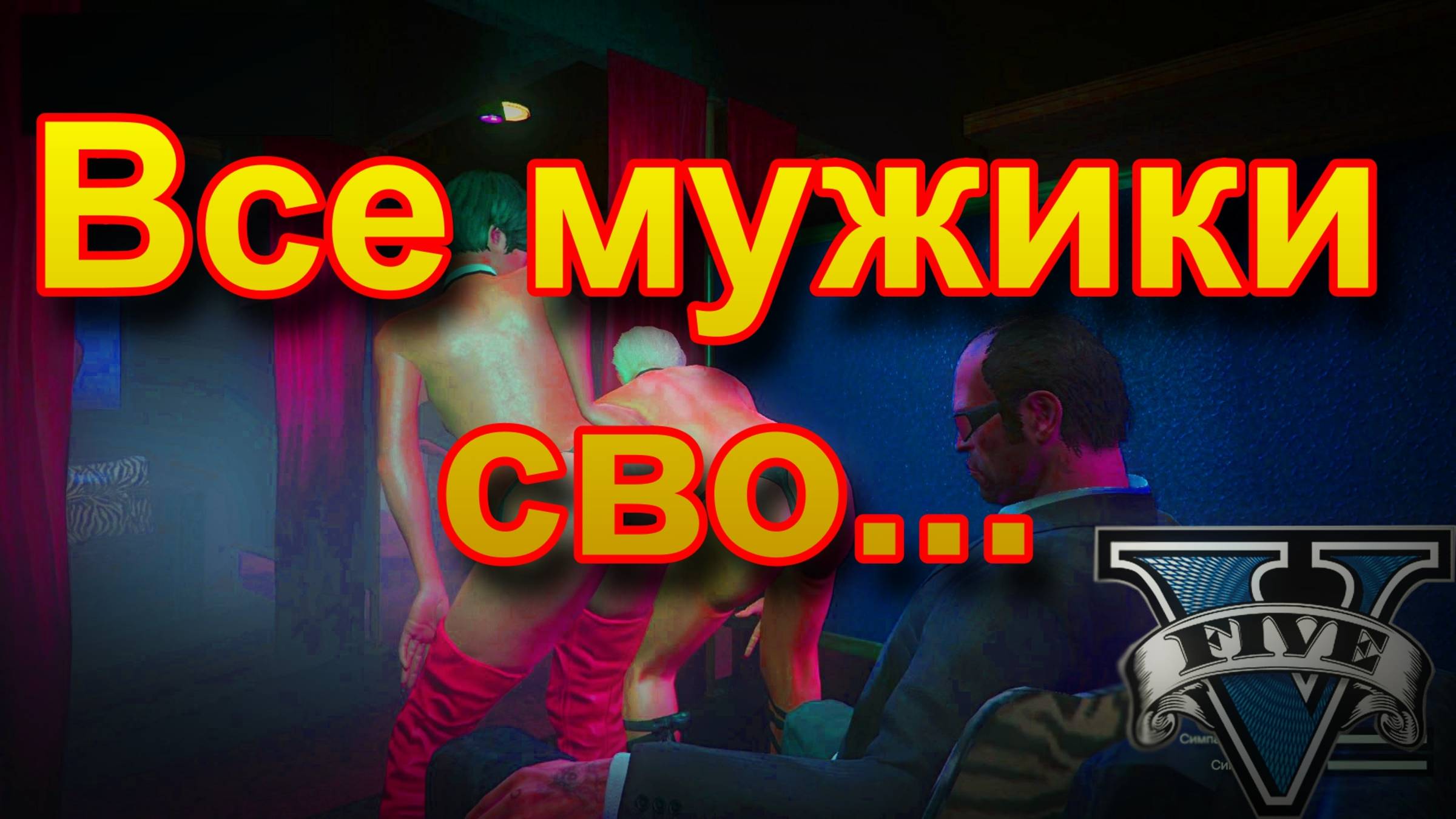 ГТА 5 Все мужики сво...