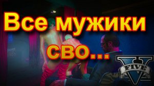 ГТА 5 Все мужики сво...