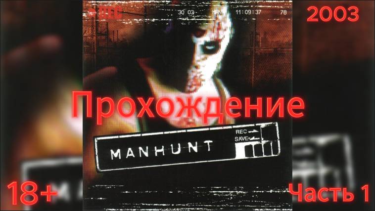 (18+)Прохождение: Manhunt(2003)(PC) Часть 1